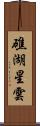 礁湖星雲 Scroll