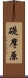 礎摩原 Scroll