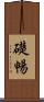 礎暢 Scroll