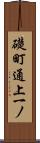 礎町通上一ノ Scroll