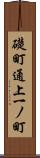 礎町通上一ノ町 Scroll