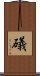 礒 Scroll