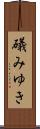 礒みゆき Scroll