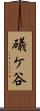礒ケ谷 Scroll