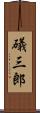 礒三郎 Scroll