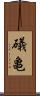 礒亀 Scroll