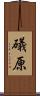 礒原 Scroll