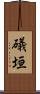 礒垣 Scroll