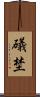 礒埜 Scroll