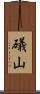 礒山 Scroll