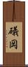 礒岡 Scroll