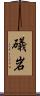 礒岩 Scroll