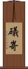 礒嵜 Scroll