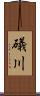 礒川 Scroll