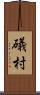 礒村 Scroll