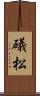 礒松 Scroll