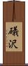 礒沢 Scroll