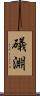 礒淵 Scroll