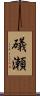 礒瀬 Scroll