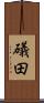 礒田 Scroll