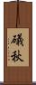 礒秋 Scroll