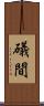 礒間 Scroll