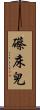 礤床兒 Scroll
