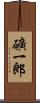 礦一郎 Scroll