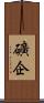 礦企 Scroll