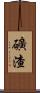 礦渣 Scroll