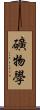 礦物學 Scroll