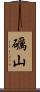 礪山 Scroll