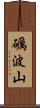 礪波山 Scroll