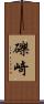 礫崎 Scroll