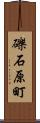 礫石原町 Scroll