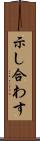 示し合わす Scroll
