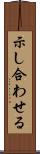 示し合わせる Scroll