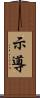 示導 Scroll