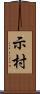 示村 Scroll