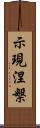 示現涅槃 Scroll