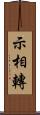 示相轉 Scroll