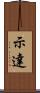示達 Scroll