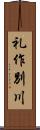 礼作別川 Scroll