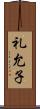 礼允子 Scroll