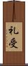 礼受 Scroll