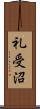 礼受沼 Scroll