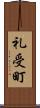 礼受町 Scroll