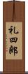 礼四郎 Scroll
