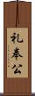 礼奉公 Scroll