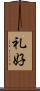 礼好 Scroll